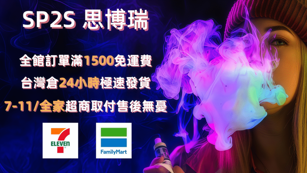 sp2s思博瑞-主機菸桿-煙彈-煙油-空倉-一次性拋棄式電子煙官網