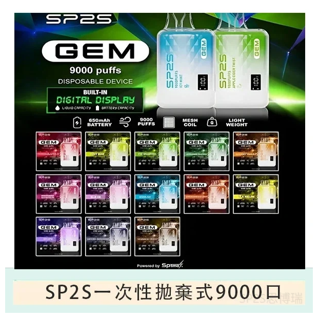 SP2S思博瑞GEM拋棄式電子煙一次性9000口【15種口味】