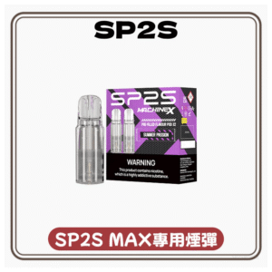 SP2S思博瑞煙彈