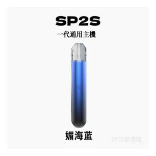 SP2S思博瑞電子煙主機 通用1代煙彈 發光煙桿【SP2S思博瑞電子煙主機 通用1代煙彈 發光煙桿【媚海蓝】
