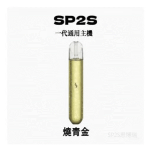 SP2S思博瑞電子煙主機 通用1代煙彈 發光煙桿【燒青金】