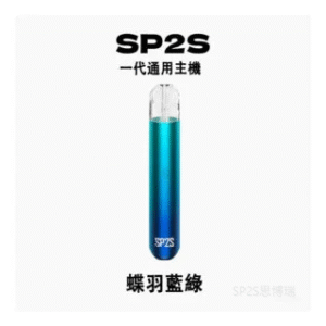 SP2S思博瑞電子煙主機 通用1代煙彈 發光煙桿【蝶羽藍綠】