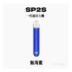SP2S思博瑞電子煙主機 通用1代煙彈 發光煙桿【魅海藍】