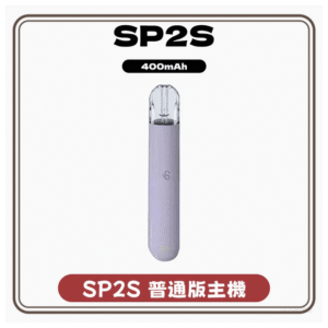 SP2S思博瑞電子菸煙彈,煙油,拋棄式,主機,空倉電子煙專賣店