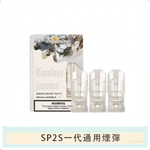 SP2S思博瑞電子煙一代煙彈丨透明替換彈 3入裝丨冰礦泉茉莉