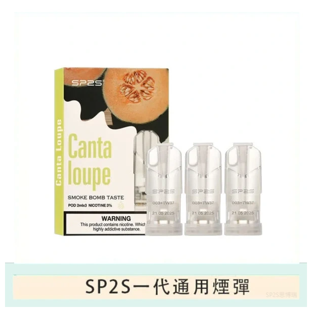 SP2S思博瑞電子煙一代煙彈丨透明替換彈 3入裝丨哈密瓜
