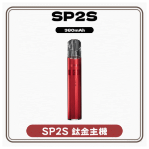 SP2S思博瑞電子菸煙彈,煙油,拋棄式,主機,空倉電子煙專賣店
