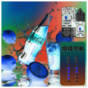 SP2s思博瑞煙油瓶裝小煙油 30ML/20MG【檸檬可樂】