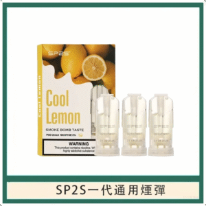 SP2S思博瑞電子煙一代煙彈丨透明替換彈 3入裝丨海鹽檸檬