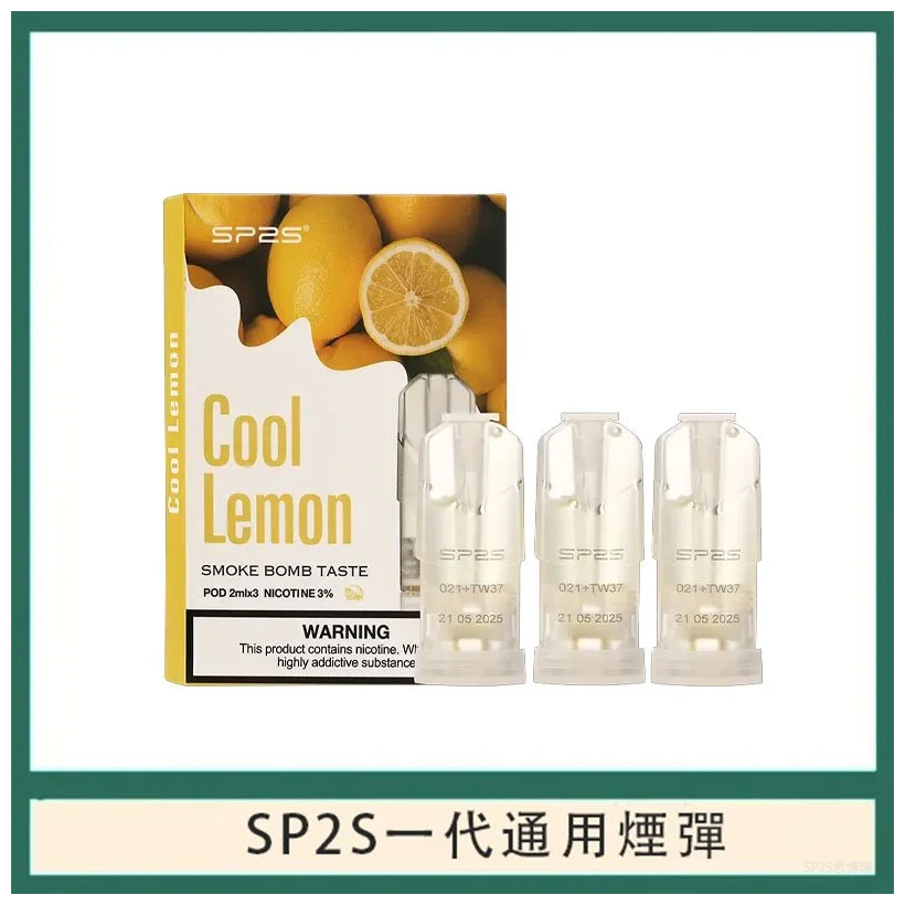 SP2S思博瑞電子煙一代煙彈丨透明替換彈 3入裝丨海鹽檸檬