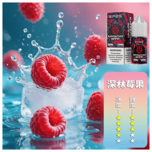 SP2s思博瑞煙油瓶裝小煙油 30ML/20MG【深林莓果】