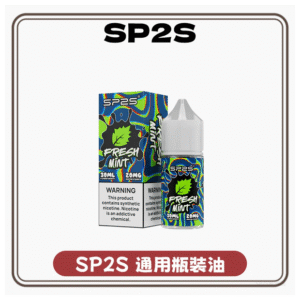 SP2S思博瑞電子煙煙油