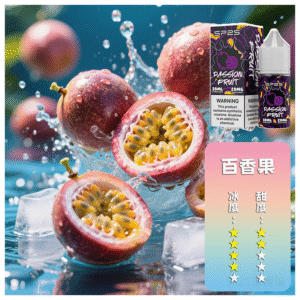 SP2S思博瑞煙油瓶裝小煙油 30ML/20MG【百香果】