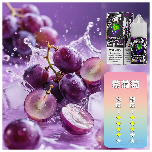 SP2s思博瑞煙油瓶裝小煙油 30ML/20MG【紫葡萄】