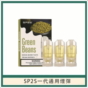 SP2S思博瑞電子煙一代煙彈丨透明替換彈 3入裝丨綠豆