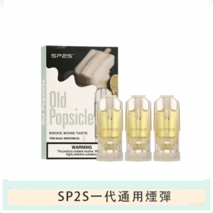 SP2S思博瑞電子煙一代煙彈丨透明替換彈 3入裝丨老冰棍