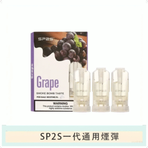 SP2S思博瑞電子煙一代煙彈丨透明替換彈 3入裝丨葡萄