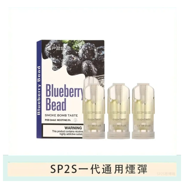 SP2S思博瑞電子煙一代煙彈丨透明替換彈 3入裝丨藍莓爆珠