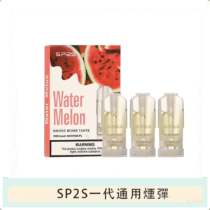 SP2S思博瑞電子煙一代煙彈丨透明替換彈 3入裝丨西瓜