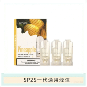 SP2S思博瑞電子煙一代煙彈丨透明替換彈 3入裝丨酷爽鳳梨