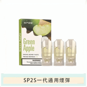 SP2S思博瑞電子煙一代煙彈丨透明替換彈 3入裝丨青蘋果