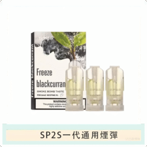 SP2S思博瑞電子煙一代煙彈丨透明替換彈 3入裝丨黑加侖