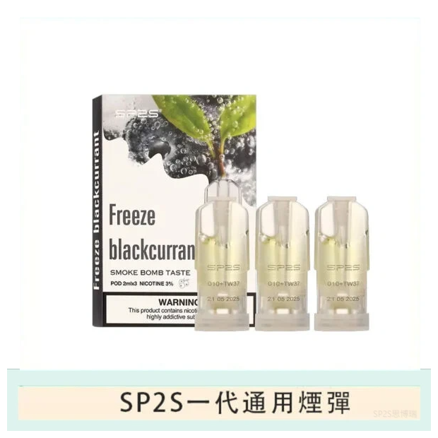 SP2S思博瑞電子煙一代煙彈丨透明替換彈 3入裝丨黑加侖