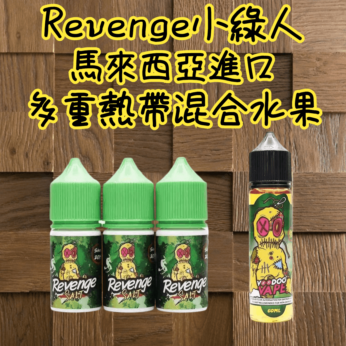 Revenge小綠人巫毒娃娃VOODOO電子菸煙油30ml:圖片 2