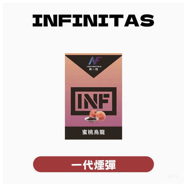 INF無限電子煙霧化彈 一代通用煙彈【25種口味】