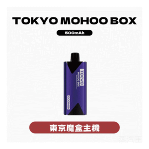 TOKYO MOHOO BOX東京魔盒電子菸主機【10種顏色】